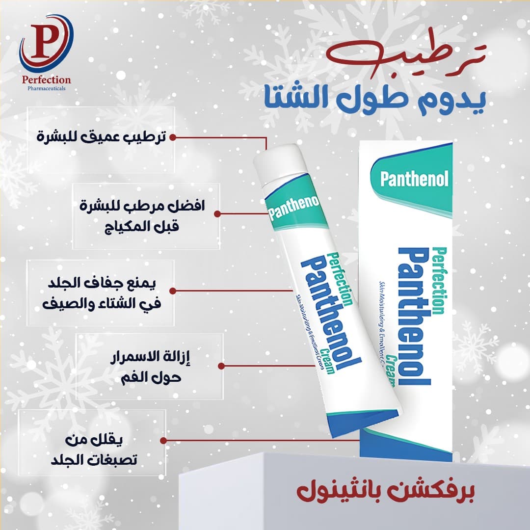 PERFECTION PANTHINOL CREAM