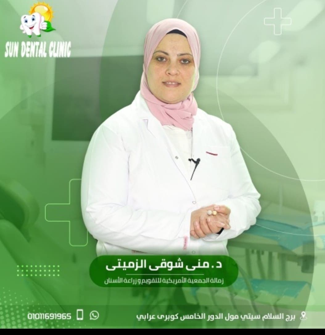 /مركز صن دينتال كلينيك -د/منى الزميتى-اسنان--//01011691965//01128902101//