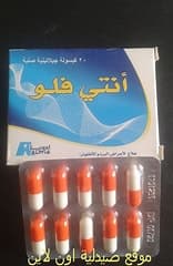 انتى فلو 20كبسول 