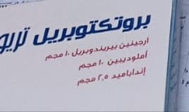 بروتيكتوبريل تريو ١٠/٢.٥/١٠