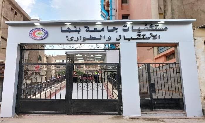 حضانات مستشفى الجامعه بنها مجانيه 0133222635-0133222632