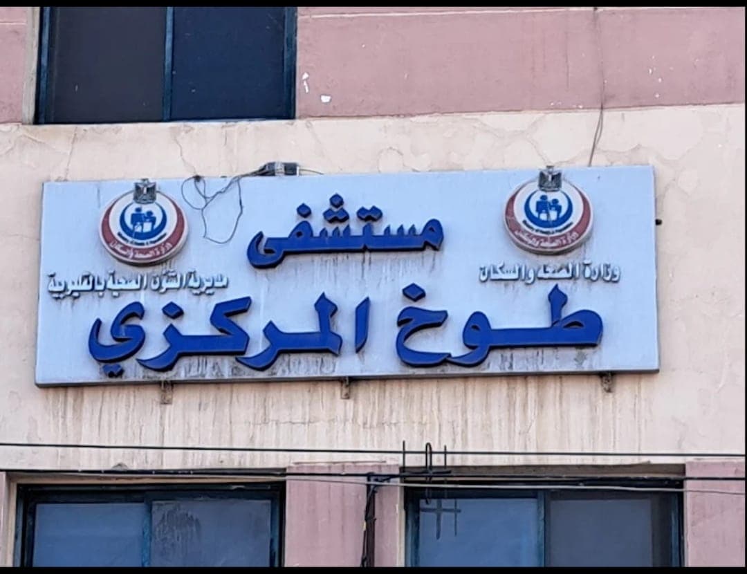حضانات مستشفى طوخ المركزى مجانيه 0132460004