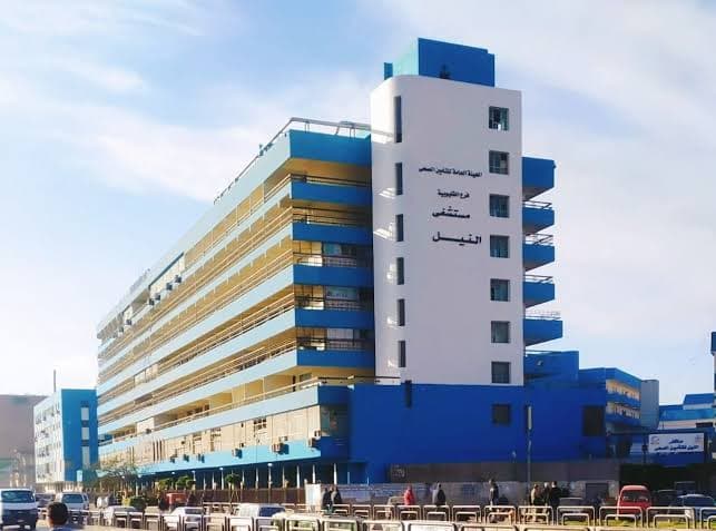 مستشفى النيل للتامين الطبى 0244469381--024441948--024441685