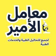 معمل الامير 01116585054--01010734900