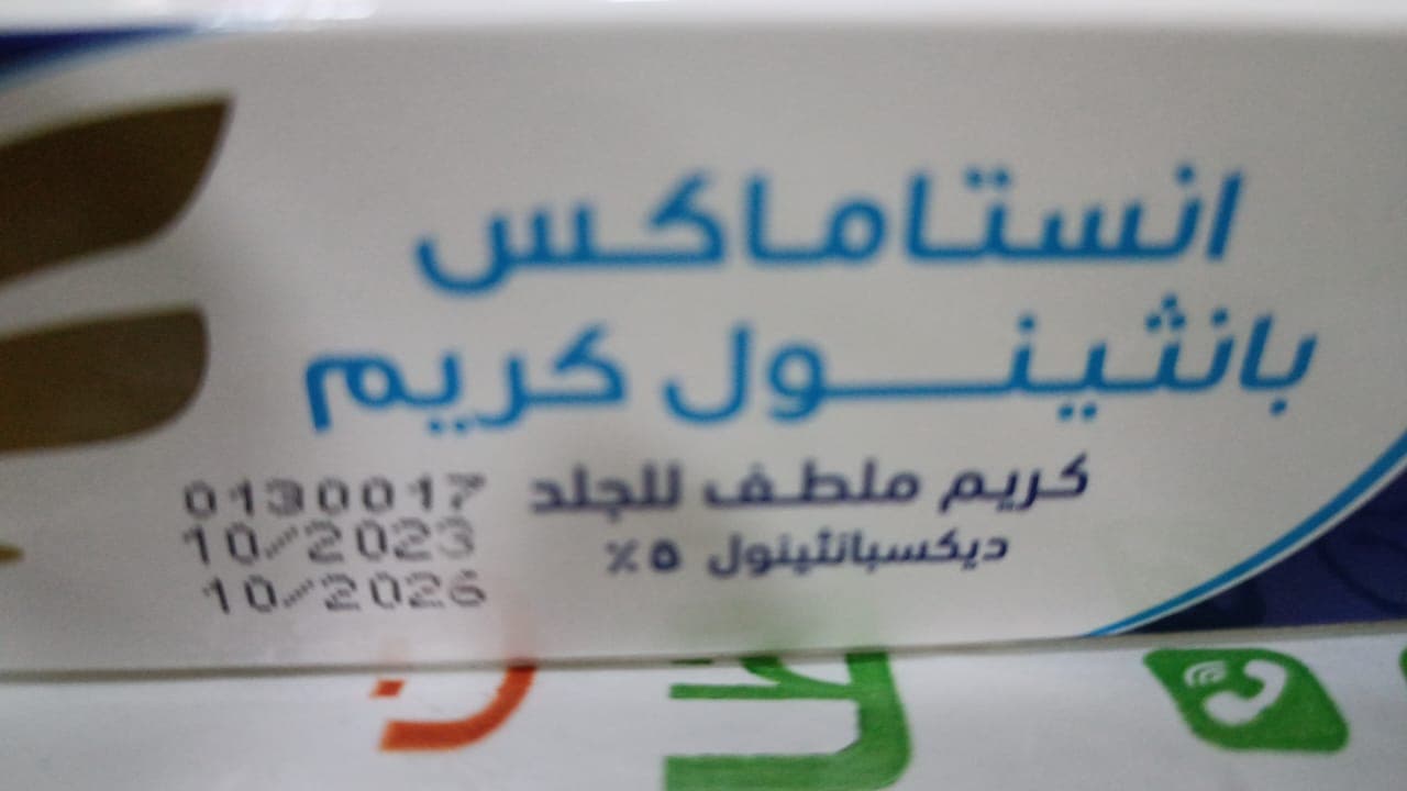 انستاماكس بانثينول كريم 50جم