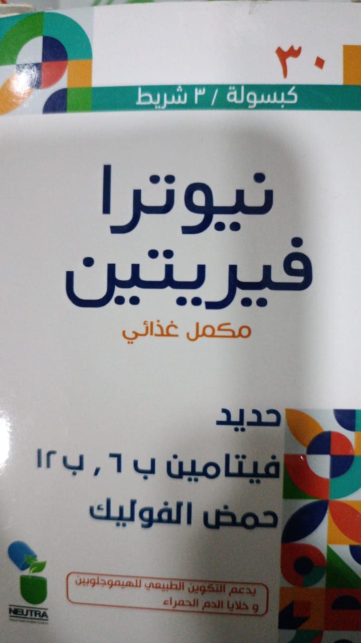 نيوترا فيريتين (حديد) 30/كبسوله